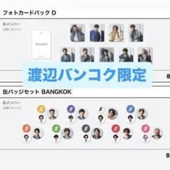 SnowMan バンコク　ポップアップ　缶バッジ　トレカD 渡辺翔太