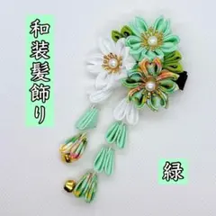 髪飾り　和装　緑　七五三　着物　浴衣　成人式　卒業式　つまみ細工