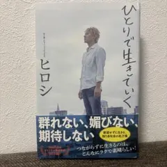 ひとりで生きていく ヒロシのサムネイル