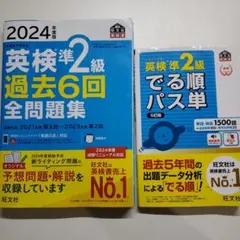 英検準2級 過去6回全問題集/でる順パス単 セット売り