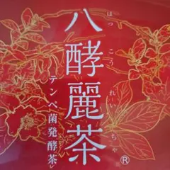 2025年最新】八酵麗茶の人気アイテム - メルカリ