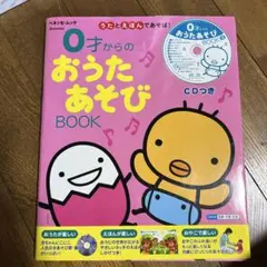 0才からのおうたあそびBOOK CD付き