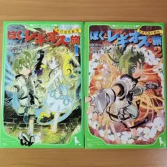 ぼくとレギオスの旅 1〜2巻セット