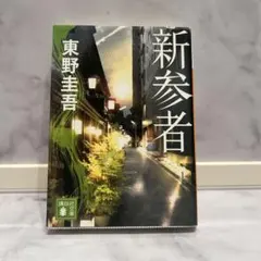 東野圭吾 新参者 - メルカリ
