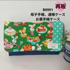 B0991★母子手帳、通帳ケース、お薬手帳ケース★はいから横丁 レトロアニマル