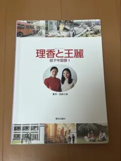 2026年最新】理香と王麗 話す中国語2の人気アイテム - メルカリ