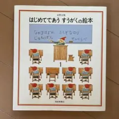 はじめてであうすうがくの絵本 1