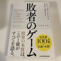 敗者のゲームのサムネイル