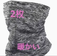ネックウォーマー 2枚　フェイスマスク フェイスカバー　暖かい