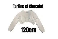 【タルティーヌエショコラ】美品　カーディガン　ボレロ　フォーマル　女児　120