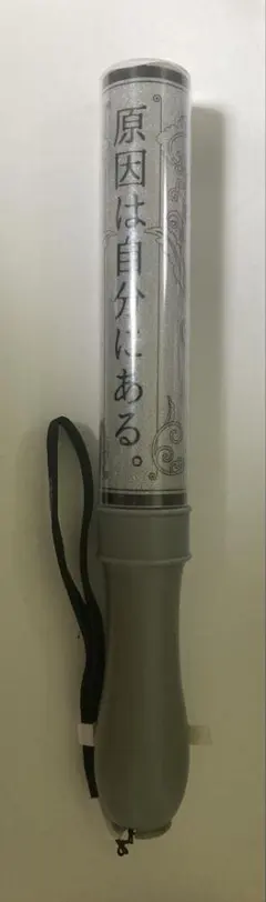 原因は自分にある。 げんじぶ カラーチェンジペンライト ver.4