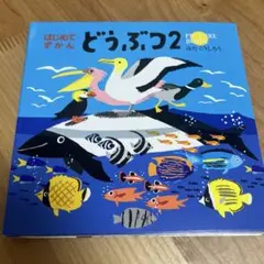はじめてずかん どうぶつ2