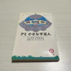 ⭐️期間限定お値下げします⭐️ハードカバー絶版希少アミ小さな宇宙人シリーズ３冊セット ⭐️期間限定お値下げします⭐️ハードカバー絶版希少アミ小さな