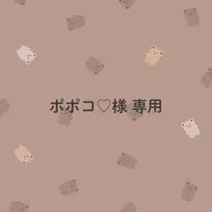ポポコ♡様専用のサムネイル