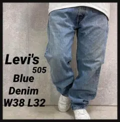 リーバイス505 ブルーデニム　ジーンズ　ビックサイズ　W38 L32