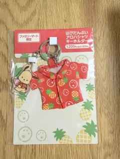 はぴだんぶい アロハシャツ キーホルダー ポチャッコ ファミリーマートのサムネイル