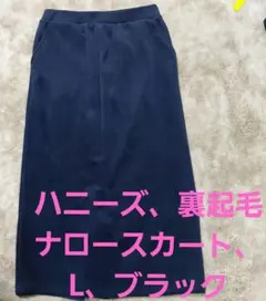 ハニーズ コーデュロイ裏起毛 ナロースカート L ブラック