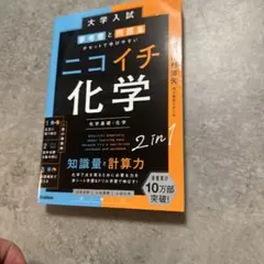 大学入試参考書と問題集がセットで学びやすいニコイチ化学 : 化学基礎・化学