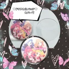 【アイカツ 新品未開封】缶バッジ カバー付 ドリアカ セイラ きい そら マリア