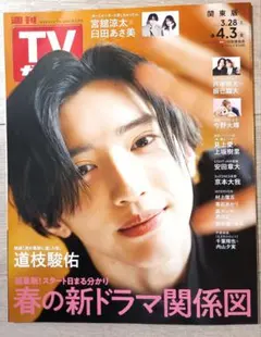 週刊TVガイド 2026年 4.3号 (関東版) 【切り抜き無し】