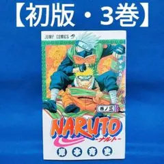 2026年最新】初版 ナルト 1巻の人気アイテム - メルカリ