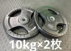 ★新品・送料無料★バーベルプレート計40kgセット(10kg×4枚) 28mmのサムネイル