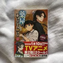 薬屋のひとりごと 12巻 日向夏 - メルカリ