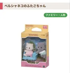 【新品・未開封】シルバニアファミリー ペルシャネコのふたごちゃん 人形セット
