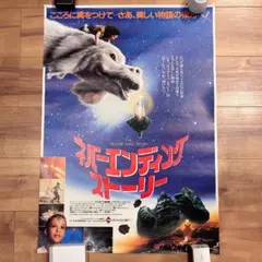 限定値下 映画「ネバーエンディング・ストーリー 第2章」1990年 B2
