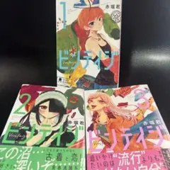 ビンテージ 1-3巻セット