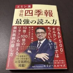 エミン流「会社四季報」最強の読み方