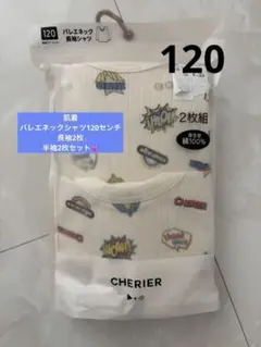 バレエネックシャツ　120センチ