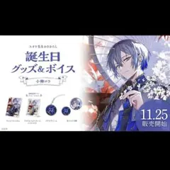 にじさんじ 誕生日グッズ 小柳ロウ 2023