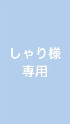 専用