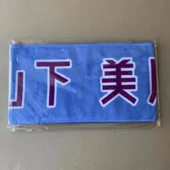 乃木坂46 山下美月 マフラータオル