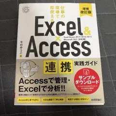 Excel & Access連携実践ガイド : 仕事の現場で即使える