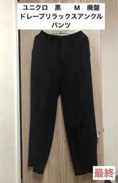 ドレープリラックステーパードアンクルパンツ　ユニクロ　黒　M