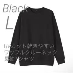 新品【L】 黒 MUJI UVカット乾きやすいワッフル 長袖Tシャツ 無印良品