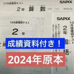 サピックス2年10月度確認テスト2024年原本❗️成績資料付き❗️