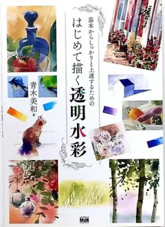 はじめて描く透明水彩