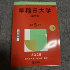 早稲田大学 法学部 赤本 2025年版