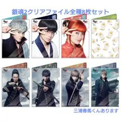 銀魂2 特典　クリアファイル　三浦春馬 銀魂2 特典 クリアファイル 三浦春馬