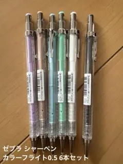 ゼブラ シャーペン　カラーフライト0.5 限定IC MA53－IC　6本セット
