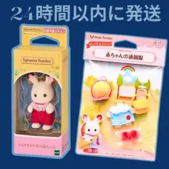シルバニアファミリー チョコラうさぎの赤ちゃん・赤ちゃんの通園服