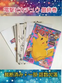 電撃ピカチュウ 4巻 【裁断済み】【話数(ページ)の欠落あり】