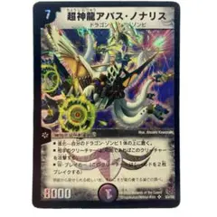 デュエルマスターズ 超神龍アバス・ノナリス 超神龍アバス・ノナリス(DM16 S3/S5) | デュエル・マスターズ