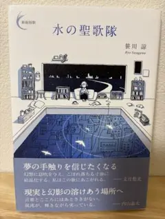 水の聖歌隊 笹川 諒 新潮社