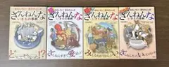 ざんねんないきもの事典 4巻セット