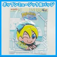 ポップンミュージック　缶バッジ　コレクション　ジュディ　コナクレ