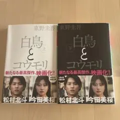 白鳥とコウモリ 上下巻セット 東野圭吾